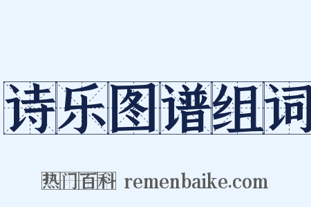 诗乐图谱组词是什么意思的图片